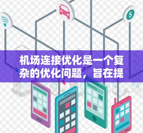 机场连接优化是一个复杂的优化问题，旨在提高交通效率和降低成本。以下是对机场连接优化方法的总结和总结