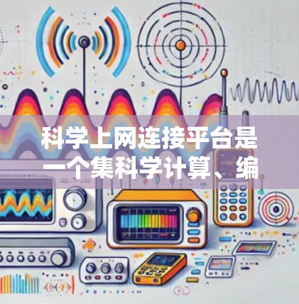 科学上网连接平台是一个集科学计算、编程和网络功能于一体的工具,广泛应用于科学、工程和数据处理领域。以下是对其的主要特点和选择建议 科学上网连接平台是一个集科学计算、编程和网络功能于一体的工具,广泛应用于科学、工程和数据处理领域。以下是对其的主要特点和选择建议