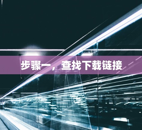 步骤一，查找下载链接