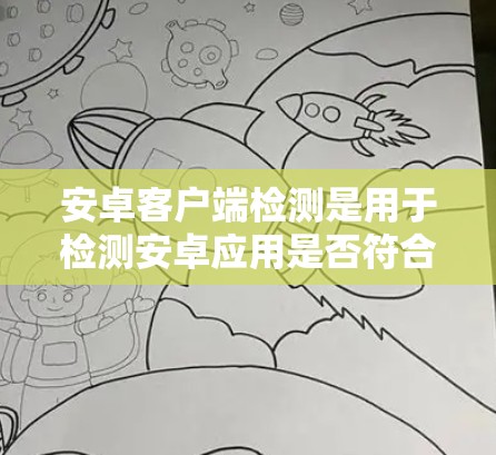 安卓客户端检测是用于检测安卓应用是否符合安全标准,防止漏洞和安全风险的步骤。以下是安卓客户端检测的主要步骤和工具 安卓客户端检测是用于检测安卓应用是否符合安全标准,防止漏洞和安全风险的步骤。以下是安卓客户端检测的主要步骤和工具