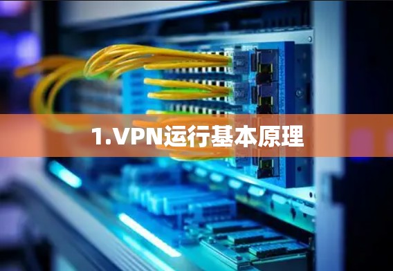1.VPN运行基本原理