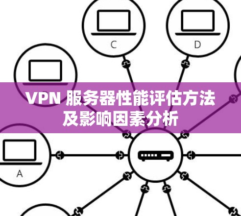 VPN 服务器性能评估方法及影响因素分析