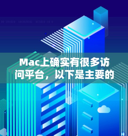 Mac上确实有很多访问平台，以下是主要的平台和工具