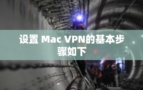 设置 Mac VPN的基本步骤如下