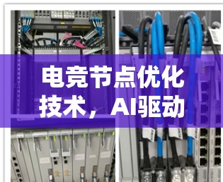 电竞节点优化技术，AI驱动的未来科技