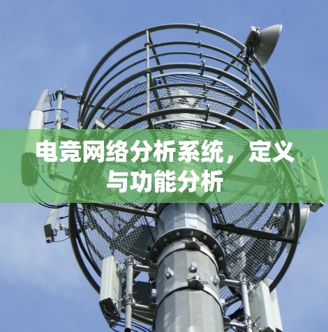 电竞网络分析系统，定义与功能分析