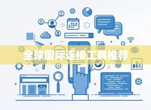 全球国际连接工具推荐