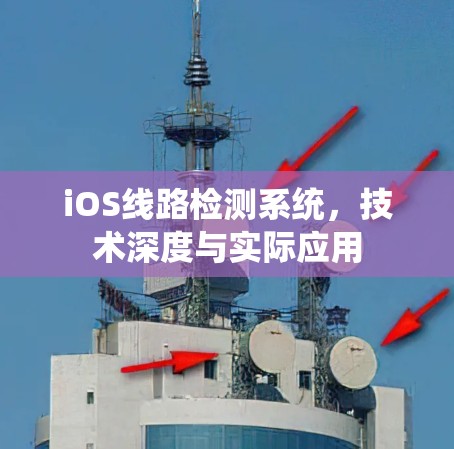 iOS线路检测系统，技术深度与实际应用