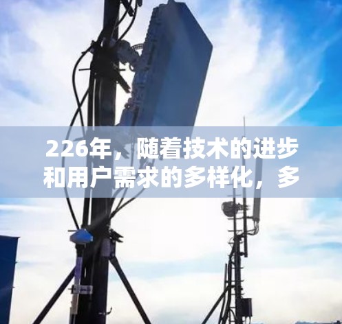226年，随着技术的进步和用户需求的多样化，多端VPN平台将会变得更加智能化、多样化和安全。以下是一些可能的趋势和展望