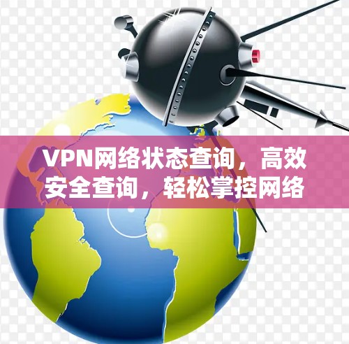 VPN网络状态查询，高效安全查询，轻松掌控网络流量