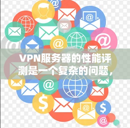VPN服务器的性能评测是一个复杂的问题,因为它取决于多个因素,包括服务器的硬件配置、网络环境、VPN协议等。然而,我可以为你提供一些通用的VPN服务器性能指标,并解释它们如何帮助评估服务器性能 VPN服务器的性能评测是一个复杂的问题,因为它取决于多个因素,包括服务器的硬件配置、网络环境、VPN协议等。然而,我可以为你提供一些通用的VPN服务器性能指标,并解释它们如何帮助评估服务器性能