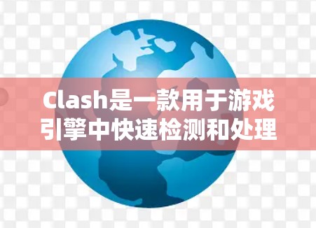 Clash是一款用于游戏引擎中快速检测和处理碰撞的工具，广泛应用于3D游戏开发中。以下是对Clash的详细总结和学习指南
