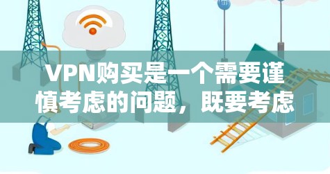 VPN购买是一个需要谨慎考虑的问题，既要考虑功能和安全性，也要关注设备和安全性的综合因素。以下是基于上述思考的建议