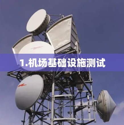 1.机场基础设施测试