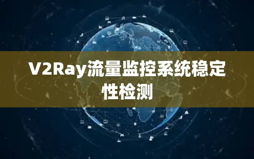 V2Ray流量监控系统稳定性检测