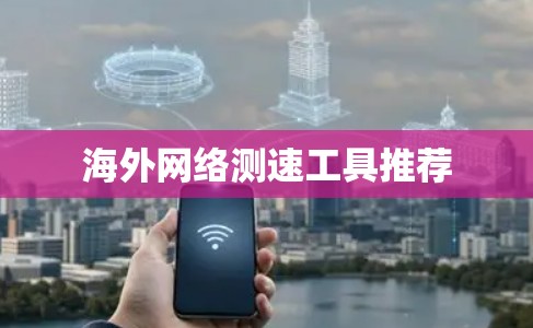 海外网络测速工具推荐
