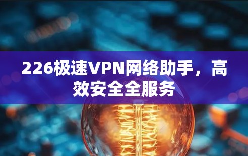 226极速VPN网络助手，高效安全全服务