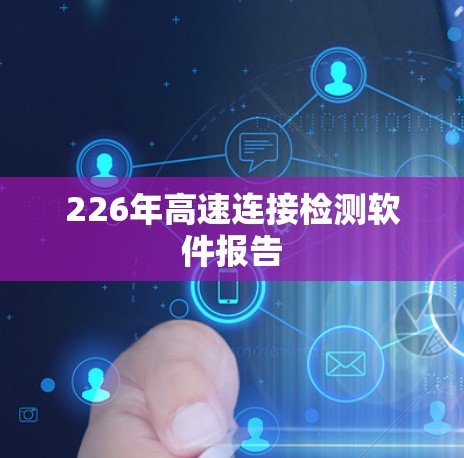226年高速连接检测软件报告