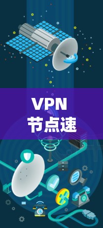 VPN 节点速度评估，保障通信安全的关键因素