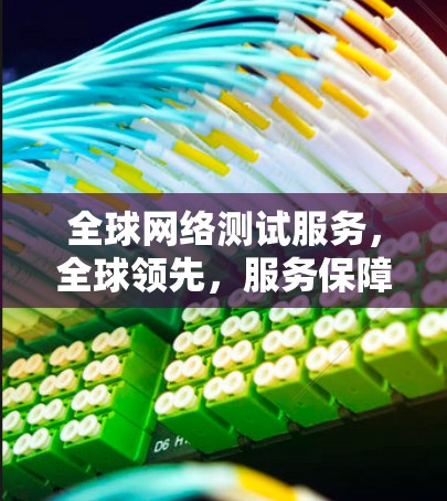 全球网络测试服务，全球领先，服务保障