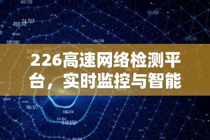226高速网络检测平台，实时监控与智能化安全防护