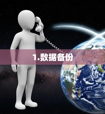 1.数据备份