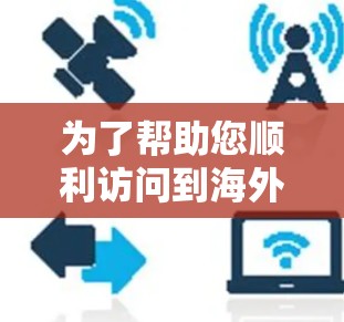 为了帮助您顺利访问到海外学校的网络资源，以下是一个 VPN（虚拟网络）网络方案的详细步骤指南。您可以根据自己的情况调整参数