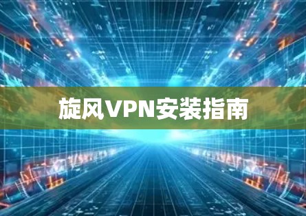 旋风VPN安装指南