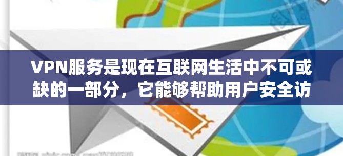 VPN服务是现在互联网生活中不可或缺的一部分，它能够帮助用户安全访问互联网、保护隐私并减少网络威胁。以下是几款 popular 的VPN服务推荐，涵盖不同的特点和适用场景