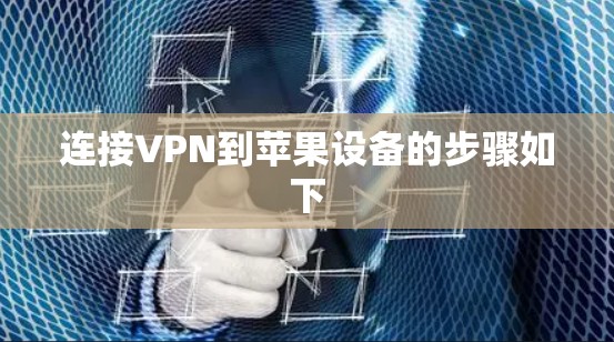 连接VPN到苹果设备的步骤如下