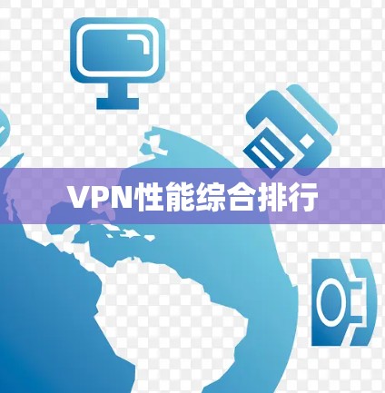 VPN性能综合排行
