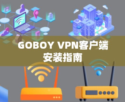 GOBOY VPN客户端安装指南