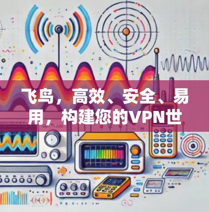 飞鸟，高效、安全、易用，构建您的VPN世界！