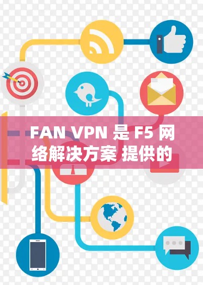 FAN VPN 是 F5 网络解决方案 提供的网络VPN功能，用于在 F5 网络栈 中部署。要更新 FAN VPN，您可以按照以下步骤操作