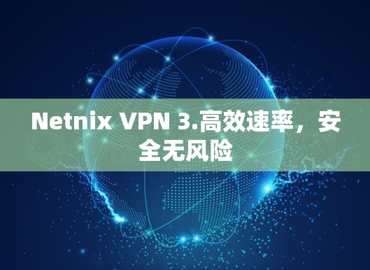 Netnix VPN 3.高效速率，安全无风险