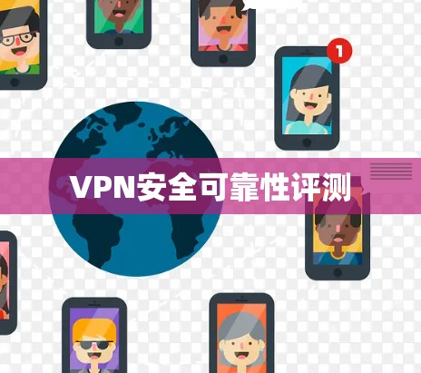 VPN安全可靠性评测