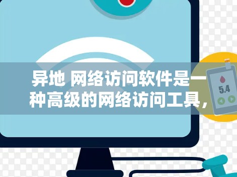 异地 网络访问软件是一种高级的网络访问工具，主要用于跨平台访问异地 网络。它通过 tunnels 层进行数据加密传输，确保数据的安全性，同时支持多平台访问。以下是该软件的详细说明