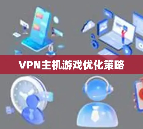 VPN主机游戏优化策略