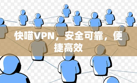 快喵VPN，安全可靠，便捷高效