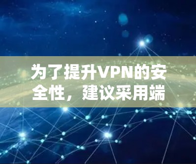 为了提升VPN的安全性，建议采用端口连接策略作为配置方式。端口连接策略能够减少端口数量，增强数据传输的安全性。以下是具体的配置步骤