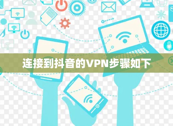 连接到抖音的VPN步骤如下