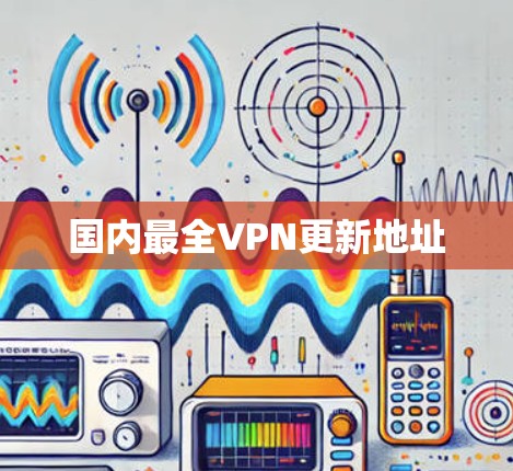 国内最全VPN更新地址