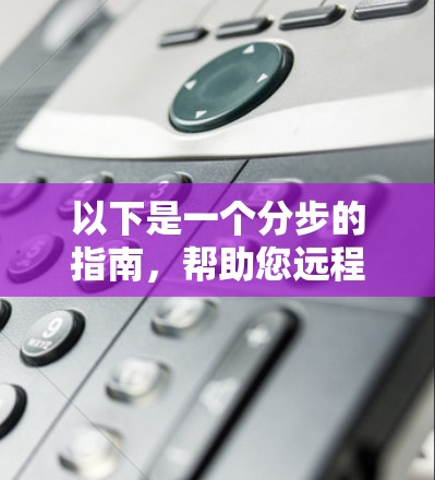 以下是一个分步的指南，帮助您远程管理VPN服务
