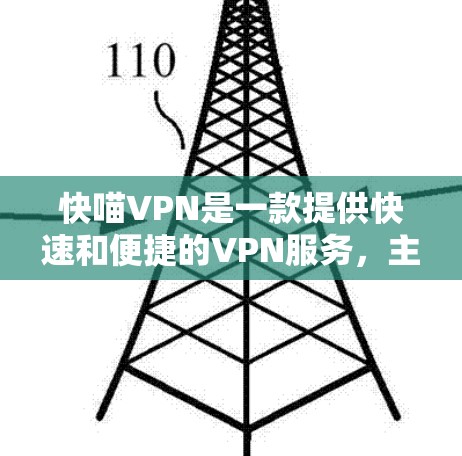 快喵VPN是一款提供快速和便捷的VPN服务，主要功能包括过滤、加密传输、数据安全等。其功能体验主要体现在以下几个方面