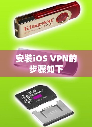 安装iOS VPN的步骤如下