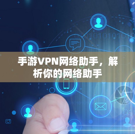 手游VPN网络助手，解析你的网络助手