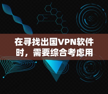 在寻找出国VPN软件时，需要综合考虑用户的需求、使用场景和软件特色。以下是一些推荐的VPN软件列表，分为旅行、商务和其他使用场景