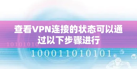 查看VPN连接的状态可以通过以下步骤进行