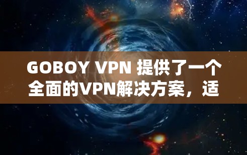 GOBOY VPN 提供了一个全面的VPN解决方案，适合不同用户的需求。以下是对其功能的评测