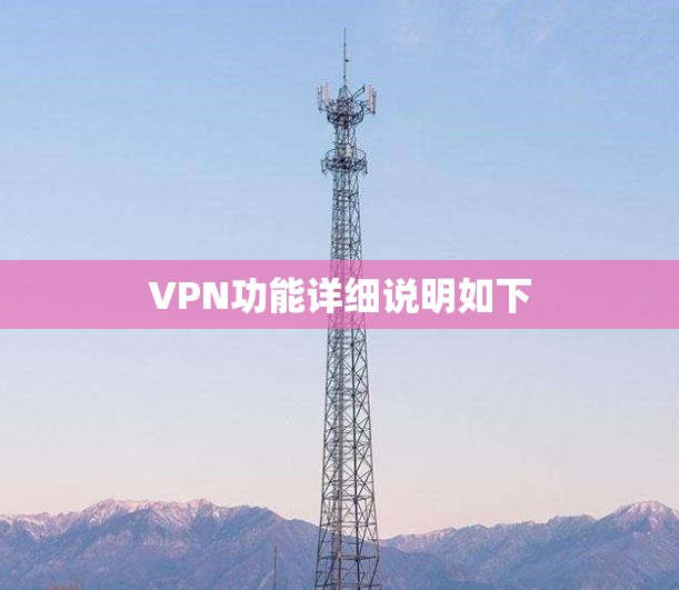 VPN功能详细说明如下